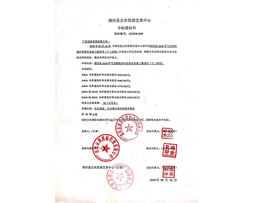 2020清河中标通知书