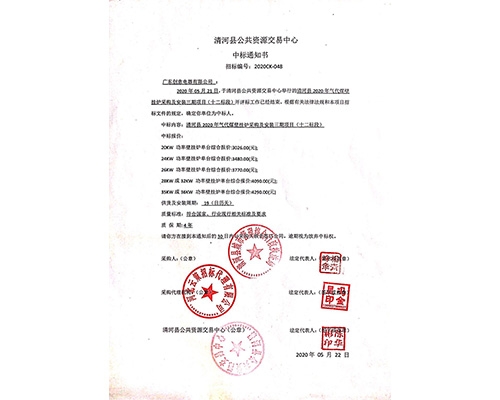 2020清河中标通知书