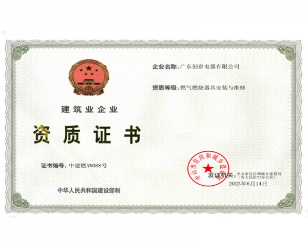 安装与维修资质证书